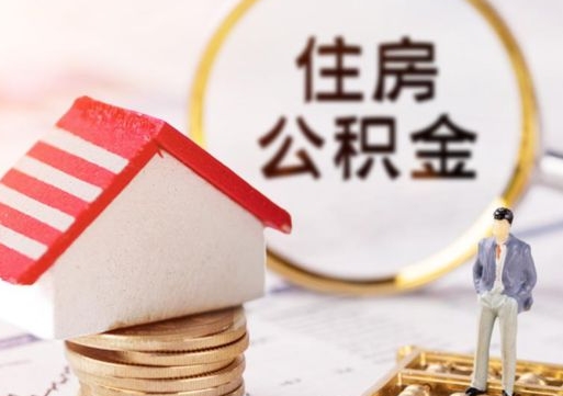 沈阳西安市住房公积金提取（沈阳西安市住房公积金提取流程）